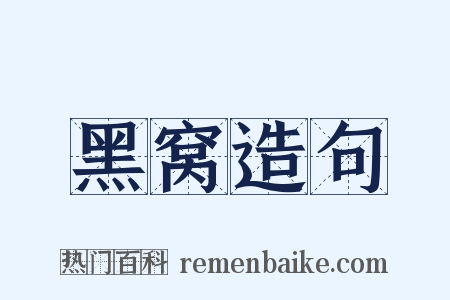 黑窝造句是什么意思的图片